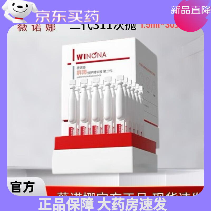 薇诺娜（WINONA）盒装30支 二代311屏障胶原次抛精华液修护屏障舒缓肌肤正品 屏障修护精华第二代 1.5ml*30支*盒