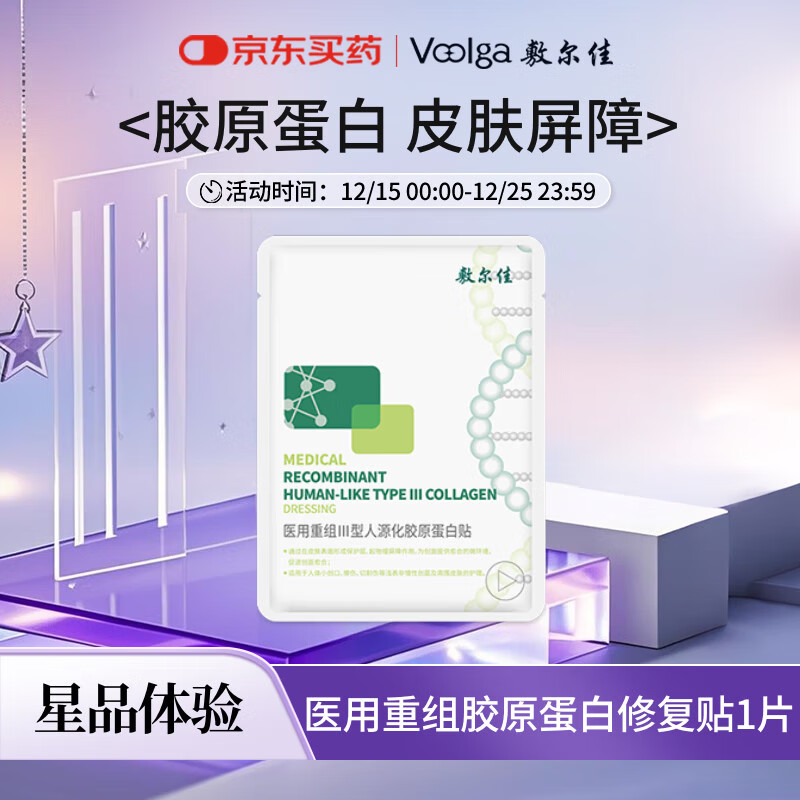 敷尔佳 医用重组Ⅲ型人源化胶原蛋白贴 1片试用旅行装 YMRC-W-T-1