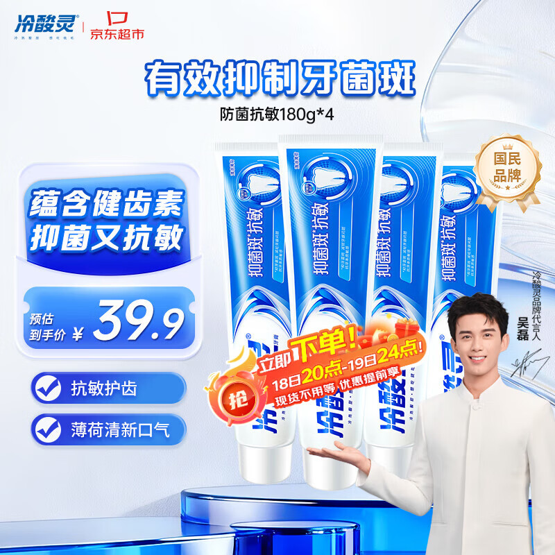 冷酸灵【吴磊推荐】抑菌斑抗敏牙膏 特含SDC健齿呵护牙龈 4支共720g套装