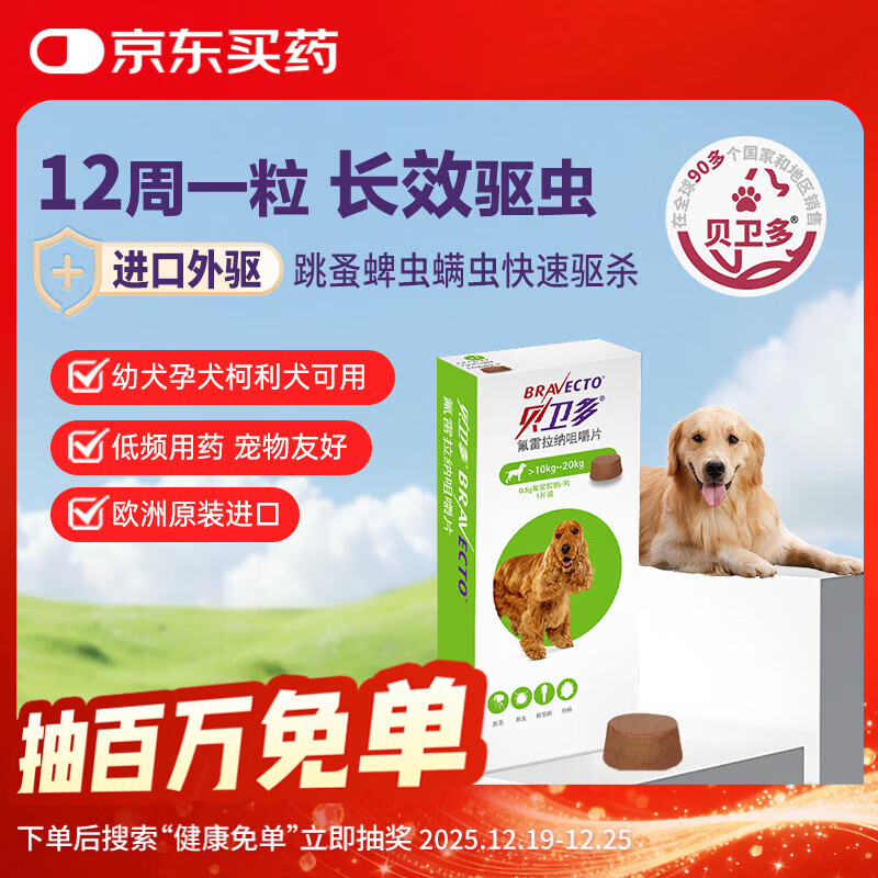 贝卫多狗狗体外驱虫药1粒长效12周犬口服驱杀跳蚤螨虫蜱虫10-20kg犬用