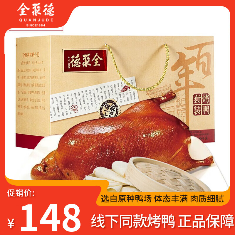 全聚德 北京烤鸭年货节礼盒节日礼品送礼特产熟食烤鸭美食饼酱套装 百年经典五香烤鸭礼盒-1380g