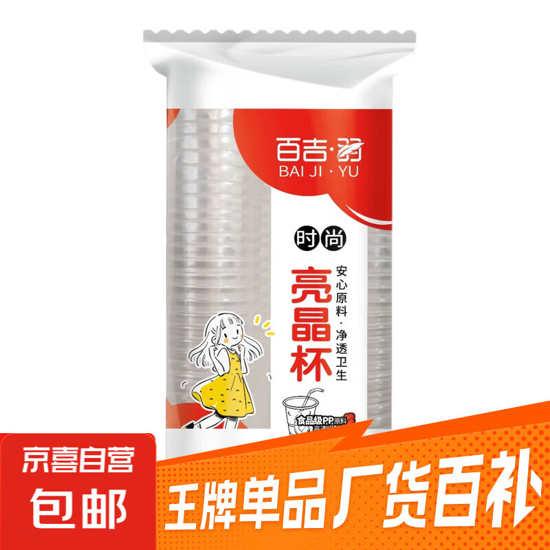 百吉•羽【活动专享】居家必备一次性水具 50只/袋  百吉羽一次性塑杯