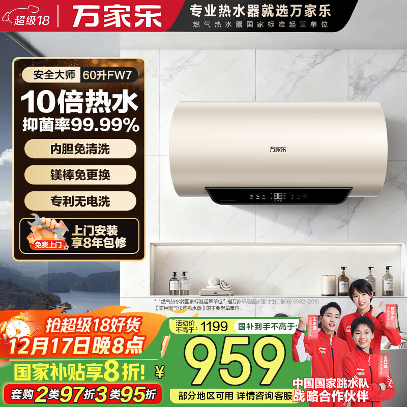 万家乐电热水器【安全大师FW7阻垢抗菌内胆免清洗】60升一级能效无电洗储水式家用国家补贴D60-FW7