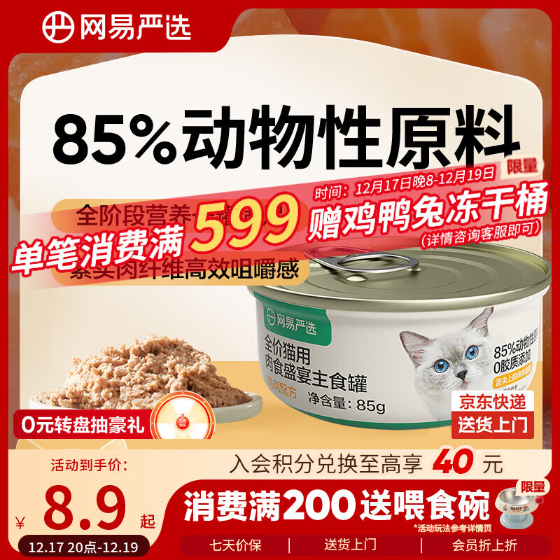 网易严选猫罐头主食罐全价无谷湿粮发腮增肥主食罐 鸡肉味85g
