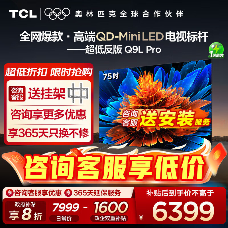 TCL电视 75Q9L Pro 75英寸 QD-Mini LED 蝶翼星曜屏 万象分区 绚彩XDR4500nits 超薄