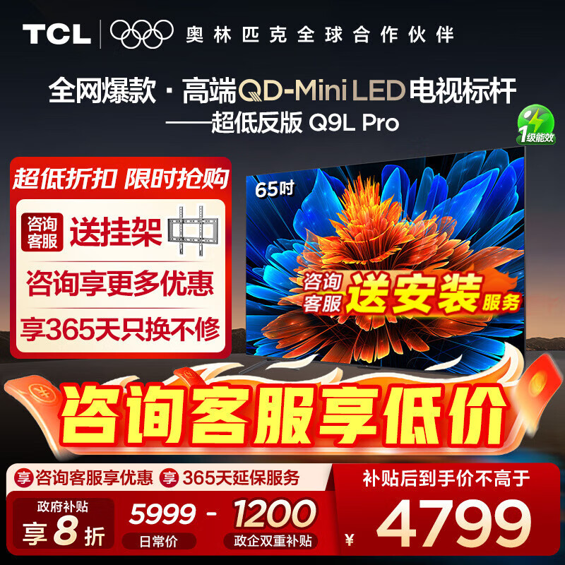 TCL电视 65Q9L Pro 65英寸 QD-Mini LED 蝶翼星曜屏 万象分区 绚彩XDR4500nits 超薄