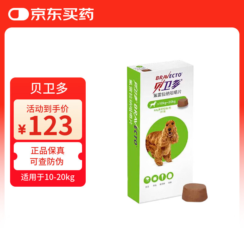 贝卫多氟雷拉纳咀嚼片狗狗体外驱虫药驱虱子跳蚤蜱虫螨虫蠕形螨  10-20kg（1粒/盒）