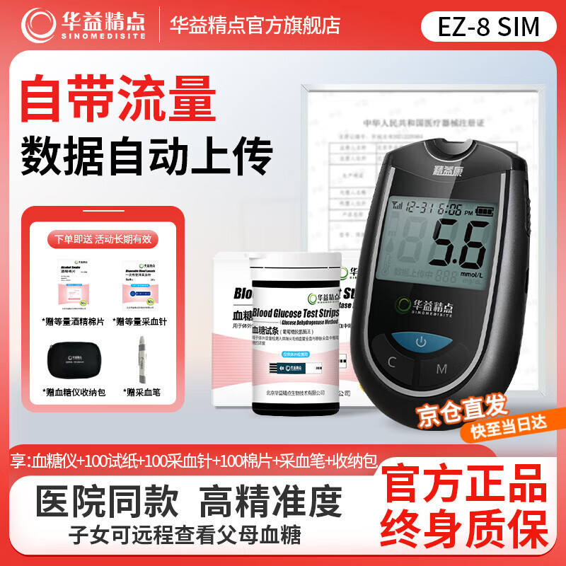 华益精点EZ-8 SIM血糖仪 医院同款家用医用级自测血糖高精准血糖检测仪 【特惠首选】EZ-8 SIM血糖仪+100试纸套装 京东折扣/优惠券