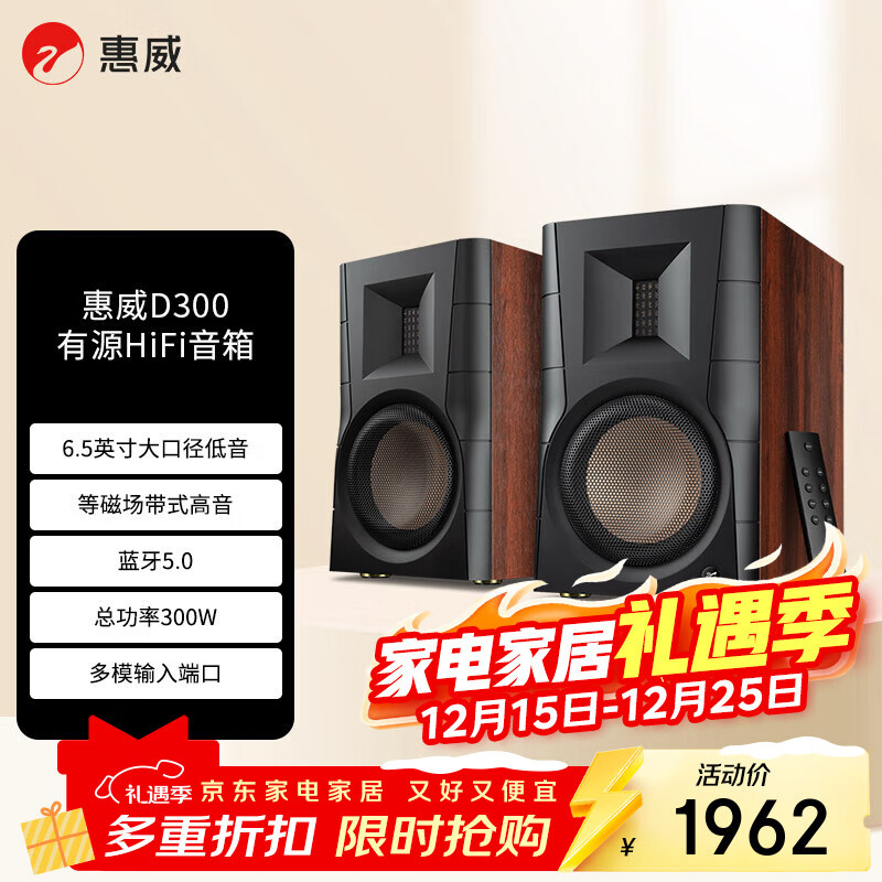 惠威（HiVi）D300有源HIFI音响多媒体无线蓝牙5.0书架箱电脑电视家用桌面音箱等磁场带式高音喇叭