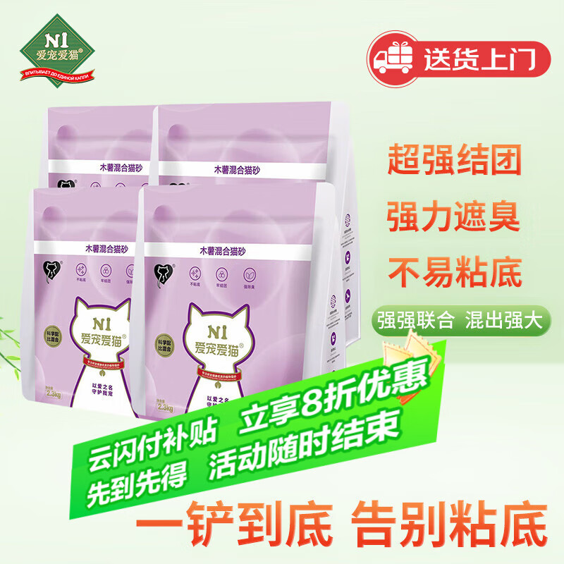 N1 爱宠爱猫木薯混合猫砂植物木薯砂混合钠基膨润土不易粘底强吸水2.3kg*4包