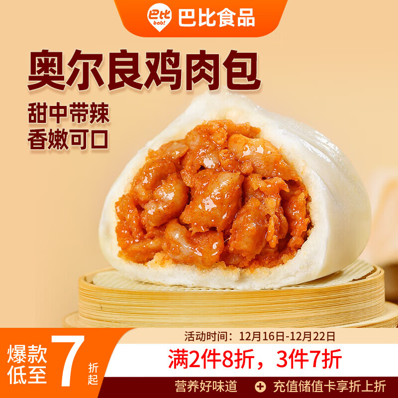 巴比 奥尔良鸡肉包300g*2包 12只 儿童早餐包子馒头 面点 速食食品