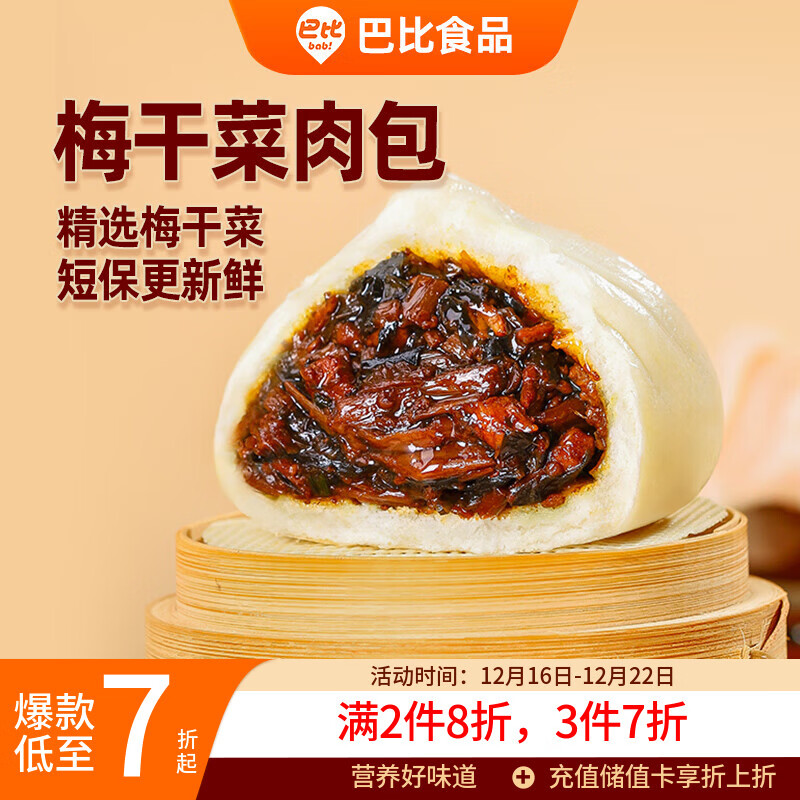 巴比 梅干菜肉包300g*2包 共12只早餐包子菜馒头 生鲜面点 速食方便菜