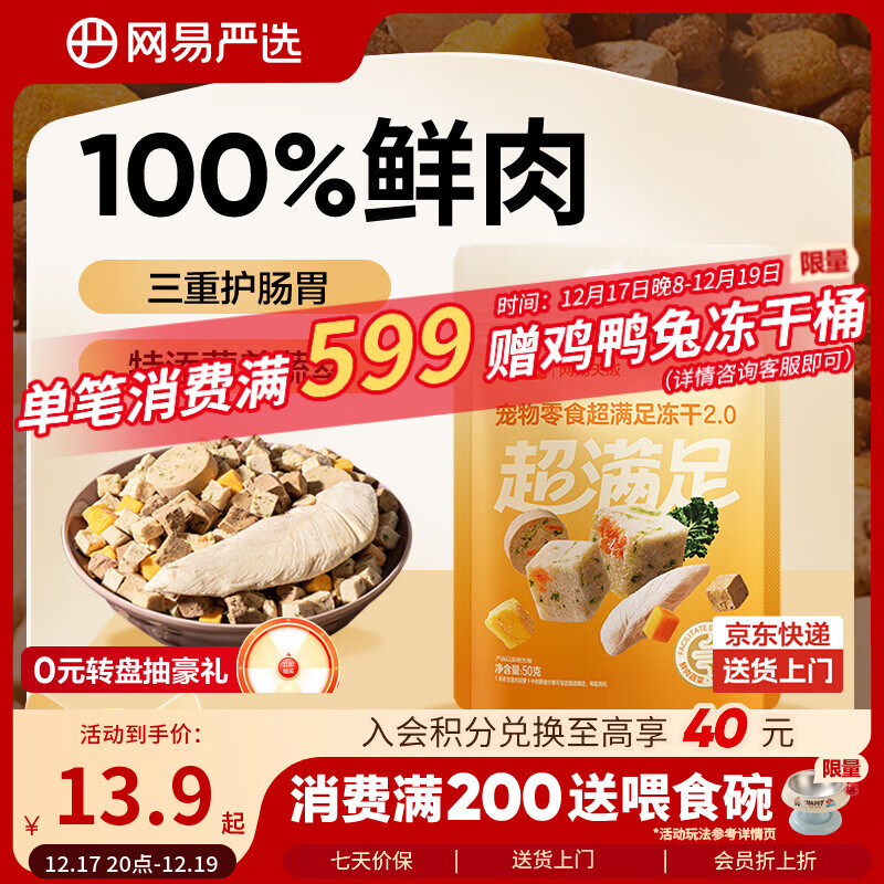 网易严选冻干桶鸡肉宠物零食100%鲜肉蛋黄五拼猫狗通用 呵护肠胃 50g