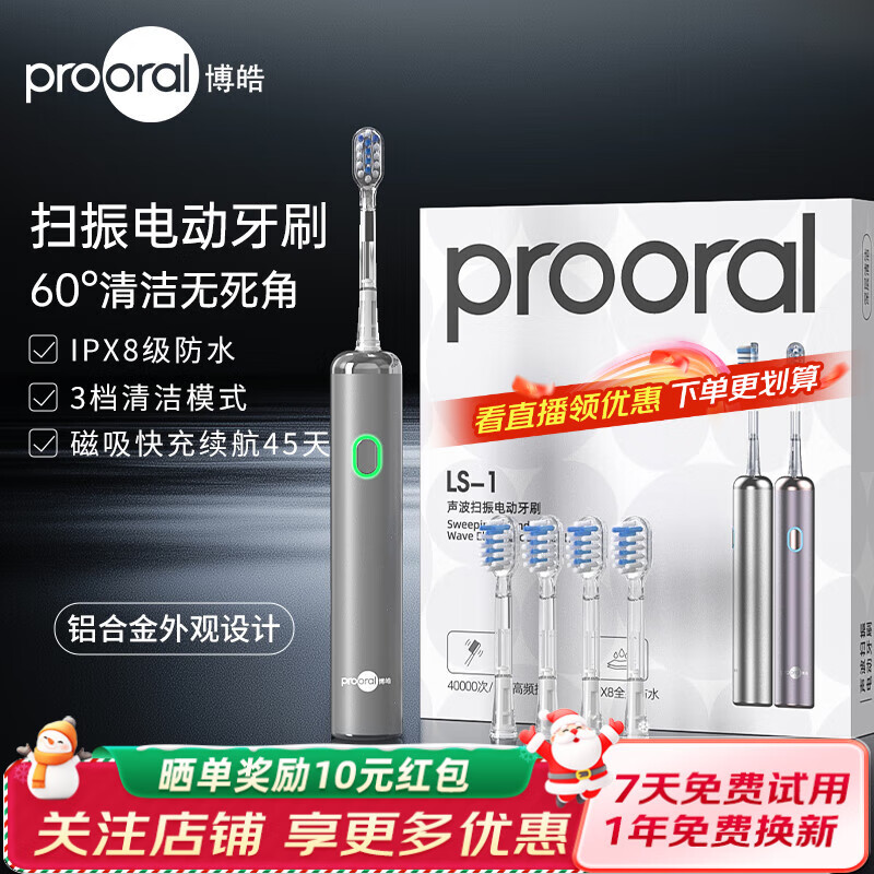 博皓（prooral）电动牙刷青少年成人扫振智能牙刷 深度清洁牙齿护龈 3档洁牙模式 送学生情侣款节日礼物 LS-1 银色