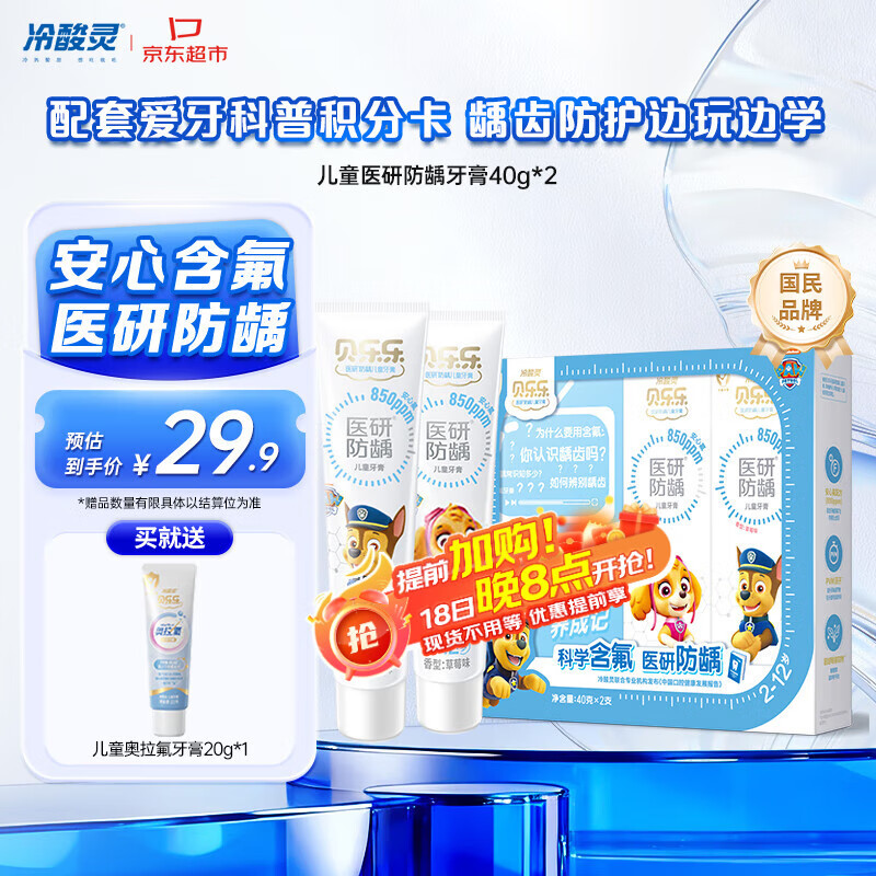 冷酸灵贝乐乐医研防龋牙膏 2-12岁含氟防蛀2支装80g新老包装随机旅行装