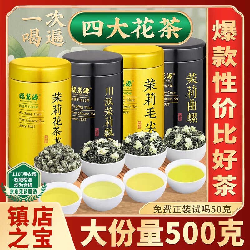 福茗源四大茉莉花茶500g 川派茉莉飘雪茉莉曲螺茉莉毛尖龙珠花茶叶礼盒