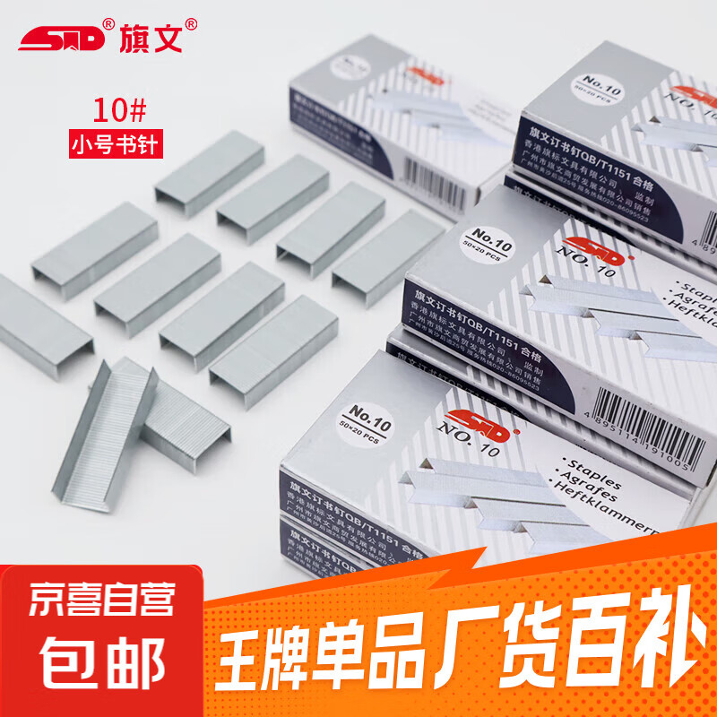 旗文订书钉10号通用型镀锌防锈小号订书钉 10#订书针 1000枚/盒 单盒装 可订16页 办公文具用品 10号书针 1盒