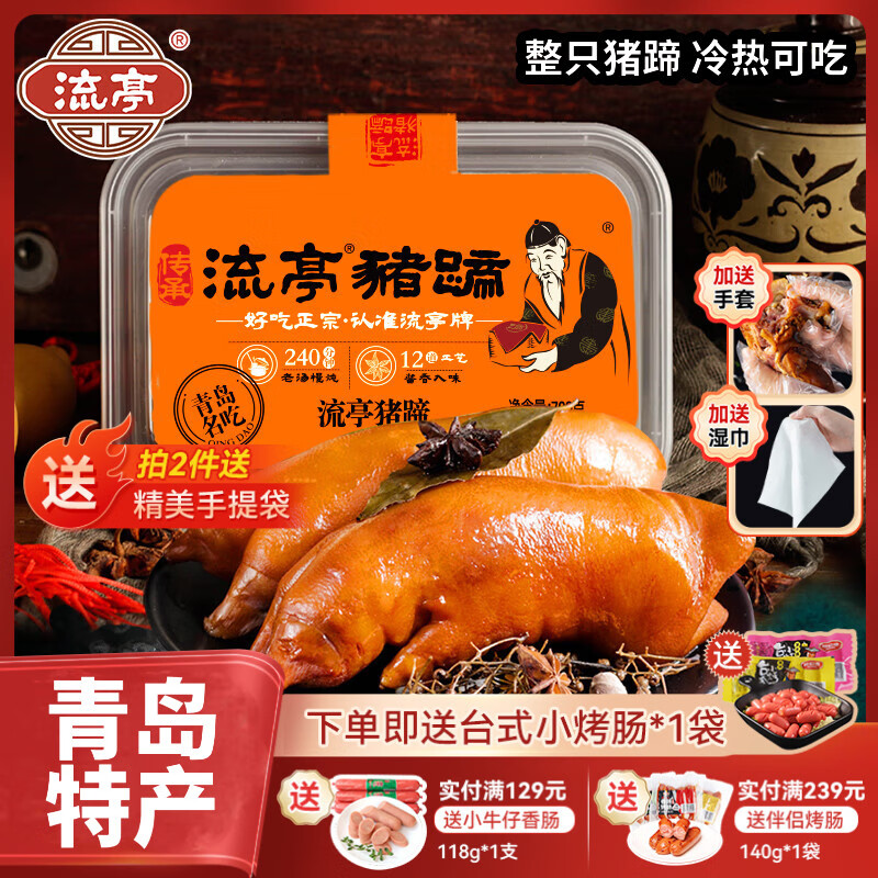 流亭开袋即食流亭猪蹄熟食卤味酱猪蹄脚含肉冻正宗青岛特产盒装700g 【拍2赠烤肠】流亭猪蹄700g盒装