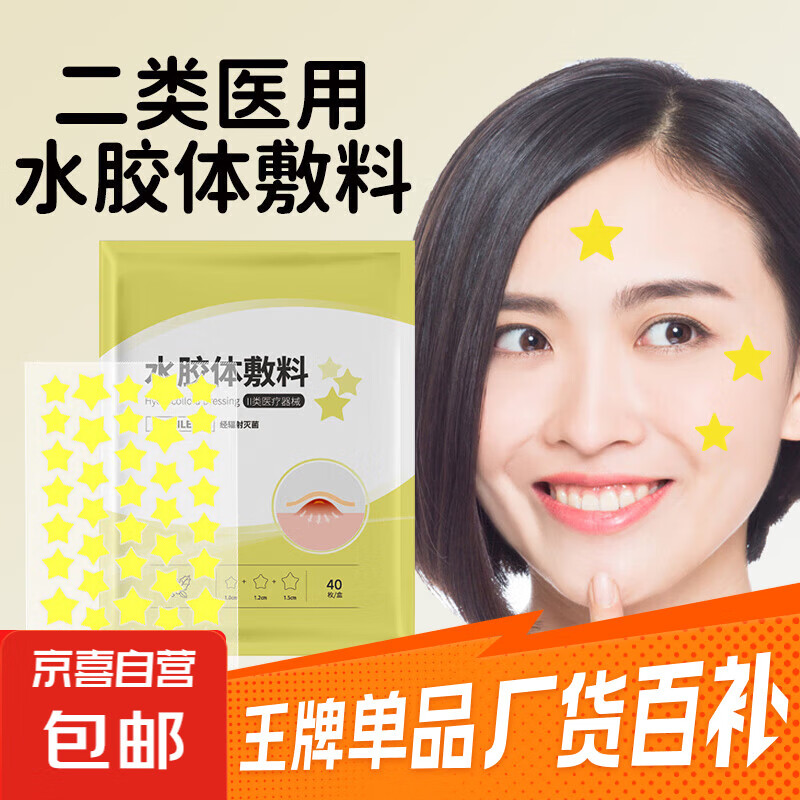 医用无菌星星痘痘贴吸脓痘印化妆遮瑕隐形豆豆贴人工皮水胶体敷料 1盒40枚【医用灭菌】黄色