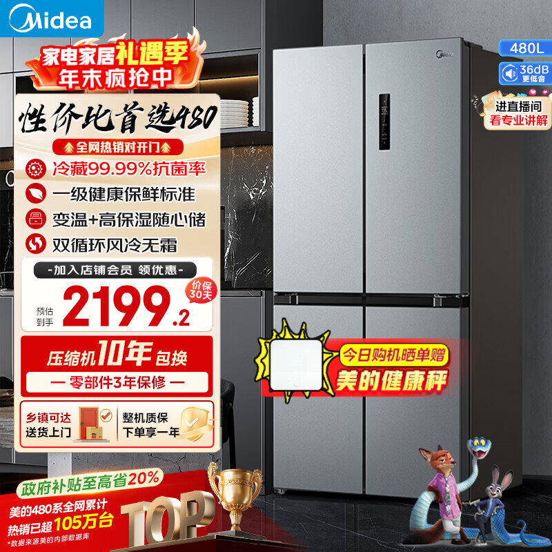 美的（Midea）480升十字门冰箱一级能效风冷无霜双变频抗菌净味以旧换新BCD-480WSPZM(E)国家补贴