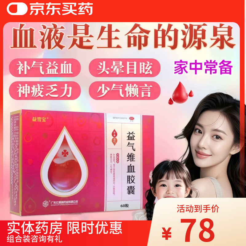 益雪宝红珊瑚益雪宝益气维血胶囊0.45g*60粒补血益气面色萎黄苍白头晕目眩神疲乏力缺铁性贫血女性产后益气维血非片 一盒装（组合装更省，疗程优惠） 多盒装联系客服可享优惠