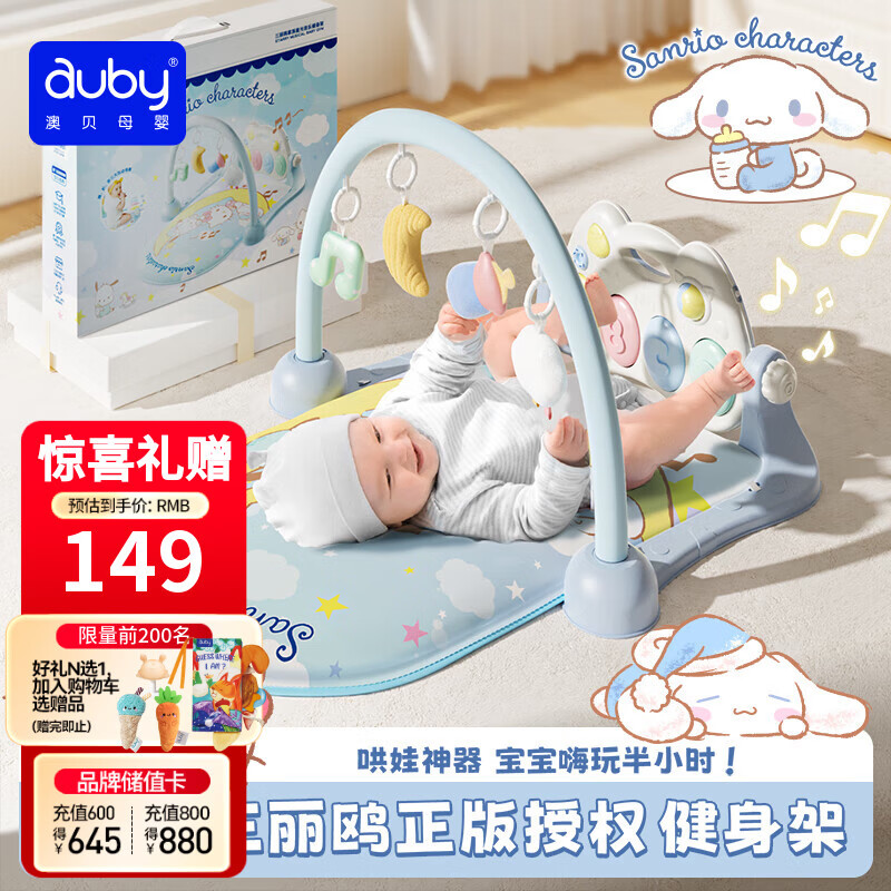 澳贝（auby）新生儿见面礼盒婴幼儿童玩具三丽鸥健身架宝宝脚踏踩钢琴满月礼物