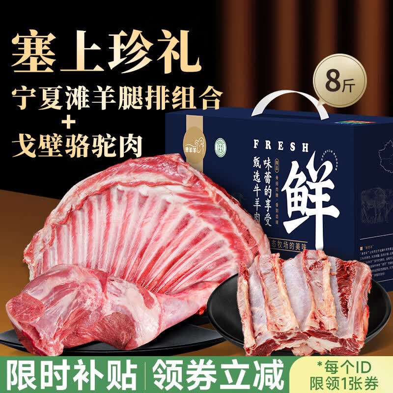 芈羊羊 宁夏滩羊 鲜切腿排手把肉5斤+骆驼肉3斤礼盒 羊肉生鲜 源头直发