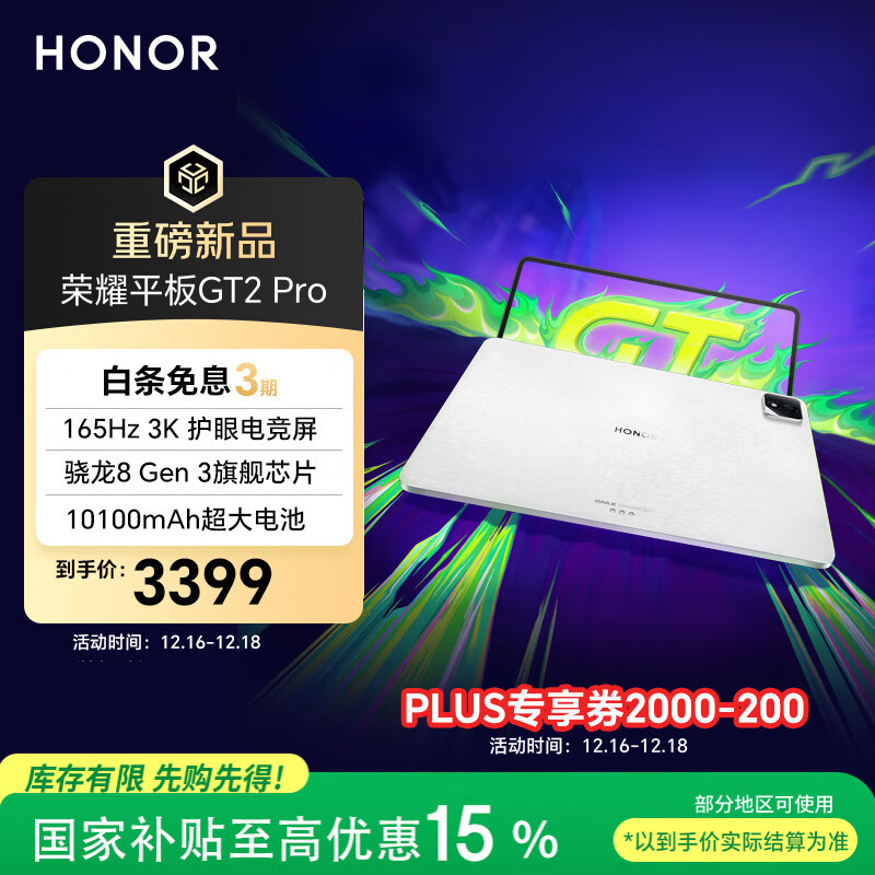 荣耀平板GT2 Pro 12.5英寸平板电脑 165Hz 3K护眼电竞屏 满血8Gen3旗舰芯 16+512GB冰晶白【国家补贴】