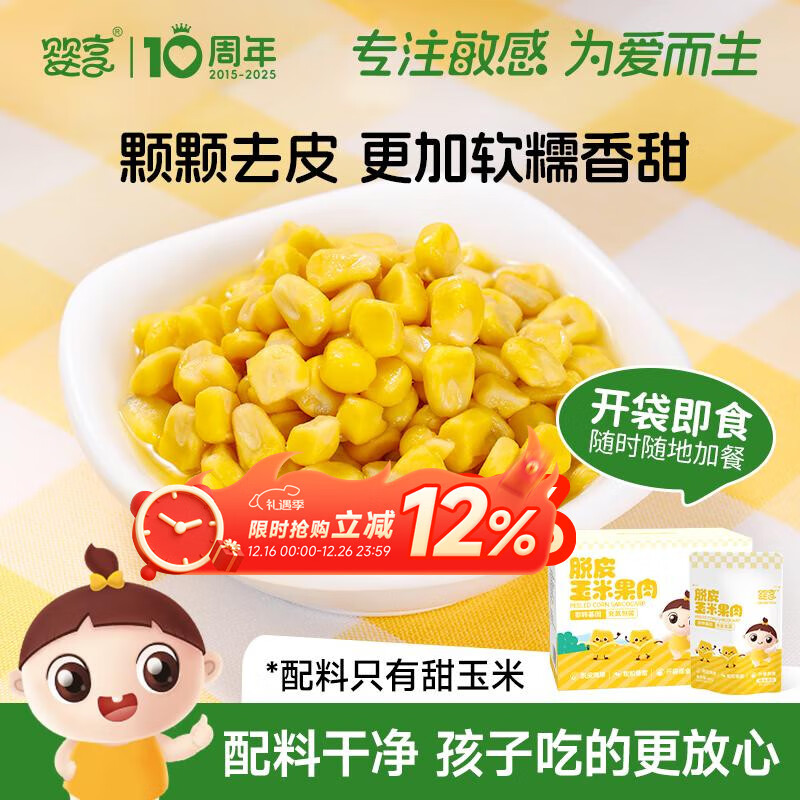 婴享脱皮玉米粒去皮玉米即食速食早餐零食送婴幼儿宝宝辅食谱480g/8包