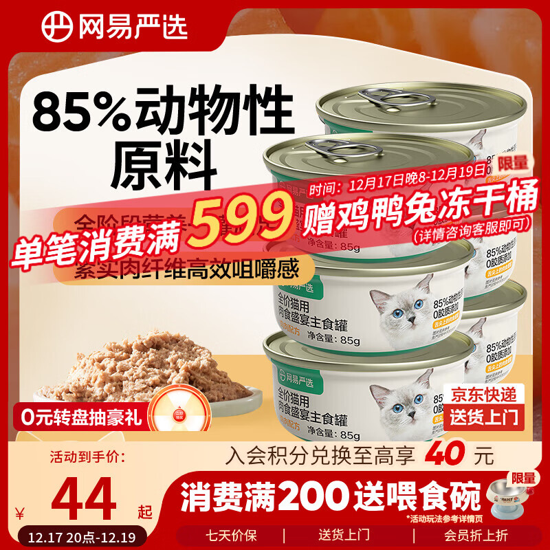 网易严选猫罐头主食罐全价无谷湿粮发腮增肥主食罐 鸡肉味85g*6罐