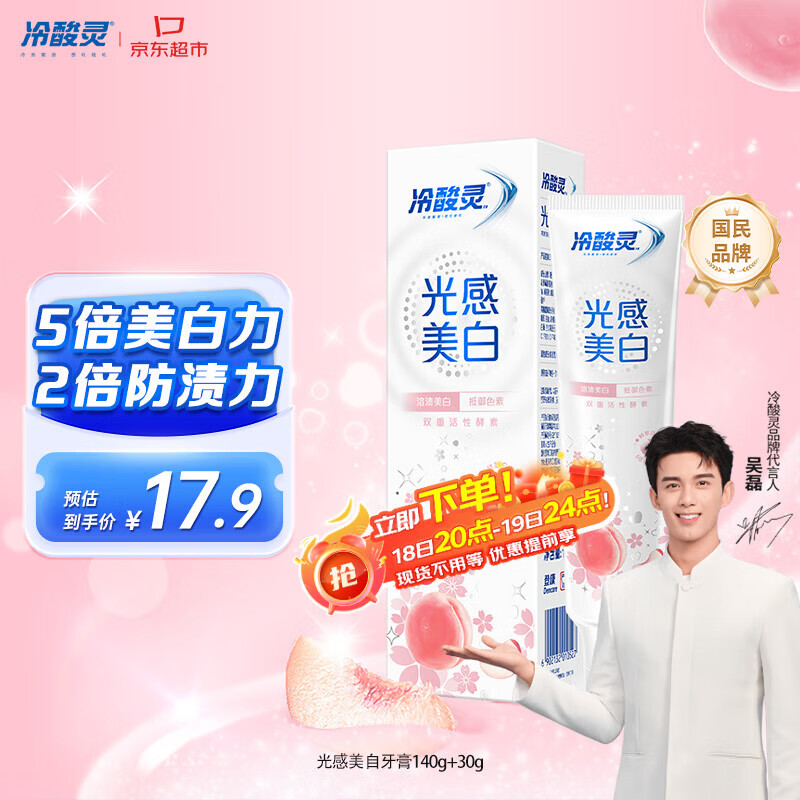 冷酸灵【吴磊推荐】光感美白抗敏感牙膏鲜萃白桃清新口气170g