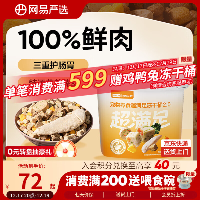 网易严选冻干桶鸡肉宠物零食100%鲜肉蛋黄五拼猫狗通用 呵护肠胃 500g