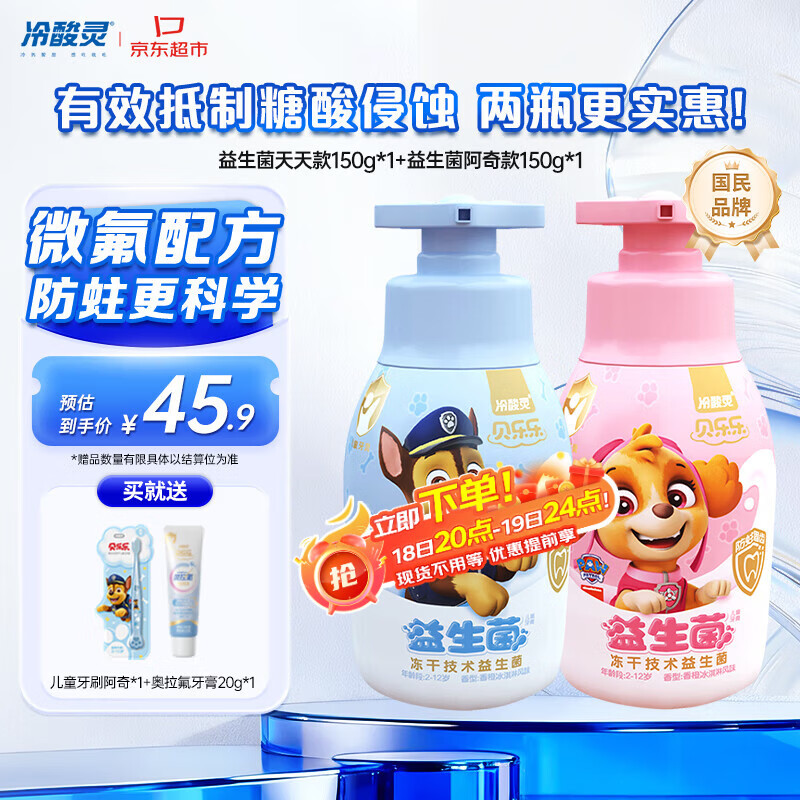 冷酸灵贝乐乐益生菌儿童牙膏2-12岁 含氟防蛀 按压式2支套装 共300g