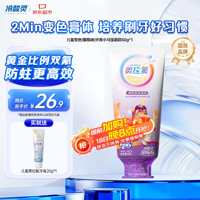 冷酸灵贝乐乐科研含氟防龋儿童变色牙膏宝宝护齿(葡萄味)小马宝莉款
