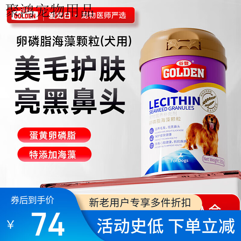 谷登卵磷脂深海魚(yú)油海藻粉狗狗寵物軟磷脂爆毛粉狗亮毛護(hù)膚犬 海藻卵磷脂350g