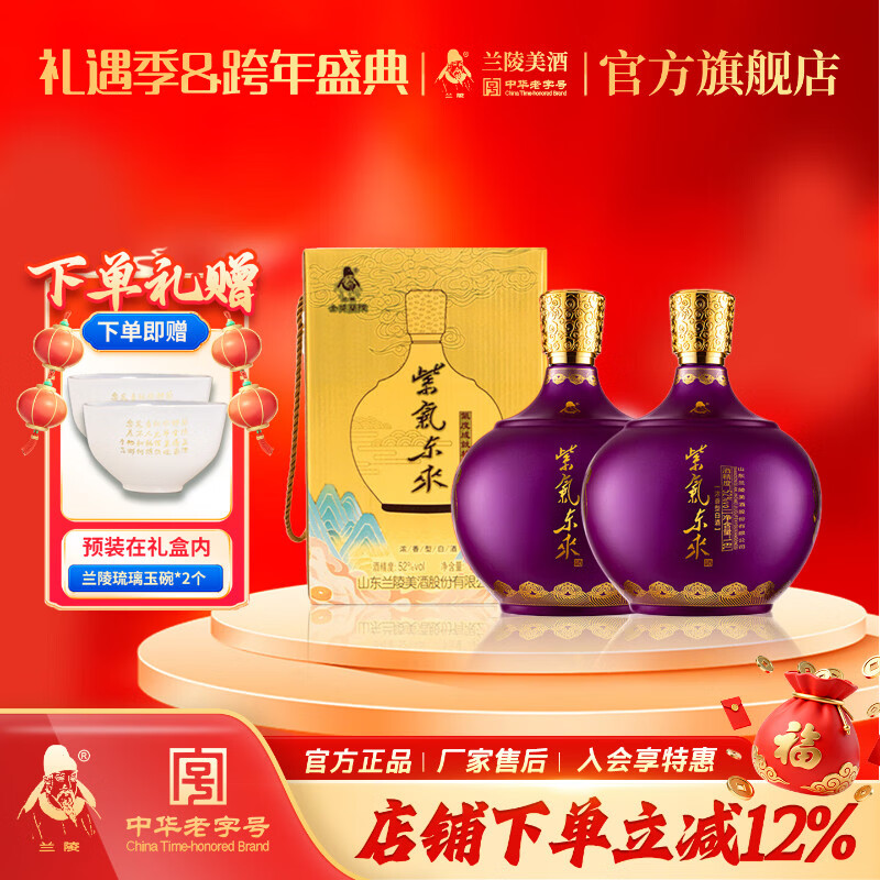 兰陵【酒厂发货】52度 2# 紫气东来 白酒 纯粮酿造 双瓶山东名酒 送礼 52%vol 1600mL 2坛