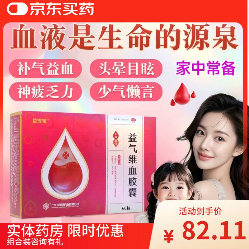 益雪宝红珊瑚益雪宝益气维血胶囊0.45g*60粒补血益气面色萎黄苍白头晕目眩神疲乏力缺铁性贫血女性产后益气维血非片 一盒装（组合装更省，疗程优惠） 多盒装联系客服可享优惠