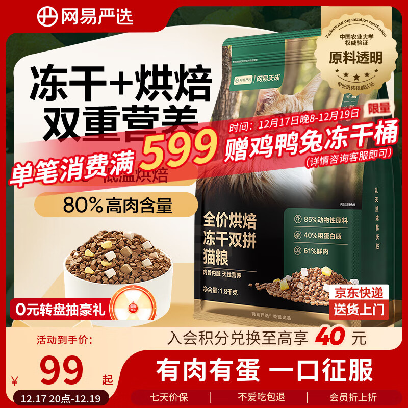 网易严选全价烘焙冻干双拼猫粮 成幼猫主粮生骨鲜鸡肉美毛低敏护肠胃1.8kg