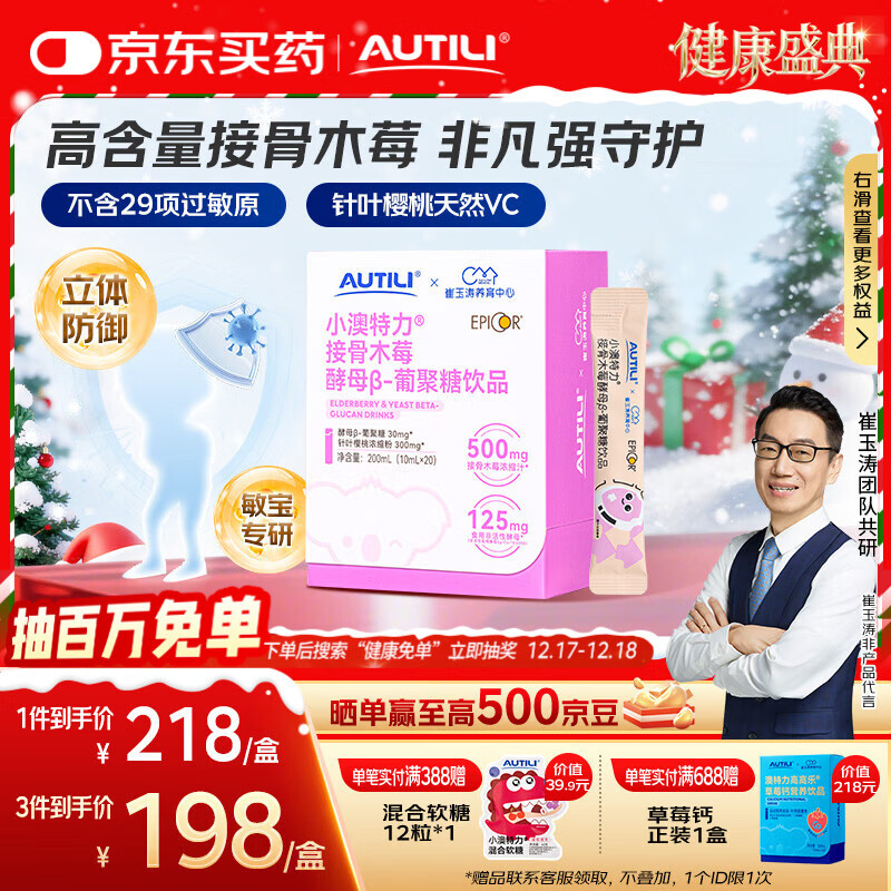 AUTILI澳特力【崔玉涛团队亲研】接骨木莓酵母β-葡聚糖儿童维C敏宝专研 20袋