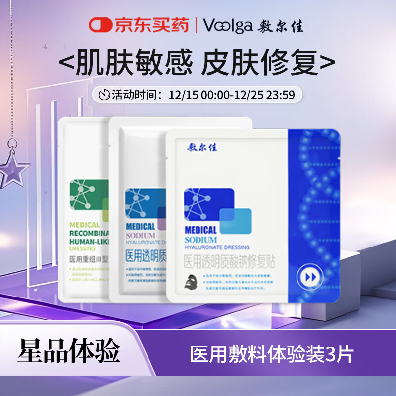 敷尔佳透明质酸钠修复贴+胶原蛋白贴 白黑绿组合（共3片）试用装