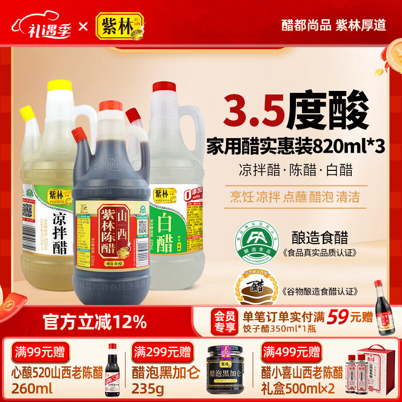 紫林陈醋白醋凉拌醋820ml*3山西特产醋纯粮调味品组合塑料瓶凉拌餐饮 820ml*3瓶组合装