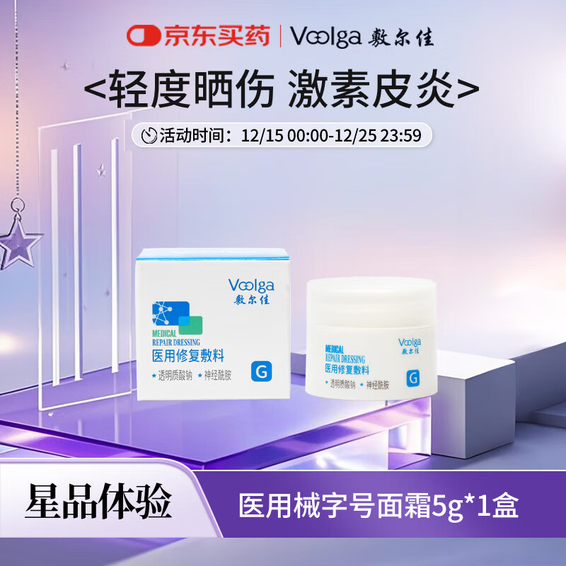 敷尔佳医用修复敷料 械字号面霜 小规格试用装5g