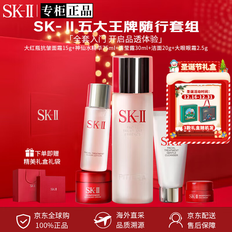 SK-II神仙水75ml精华液sk2水乳化妆品护肤品套装礼盒圣诞节礼物送女友 【热销】SK-II全明星晶透随行装