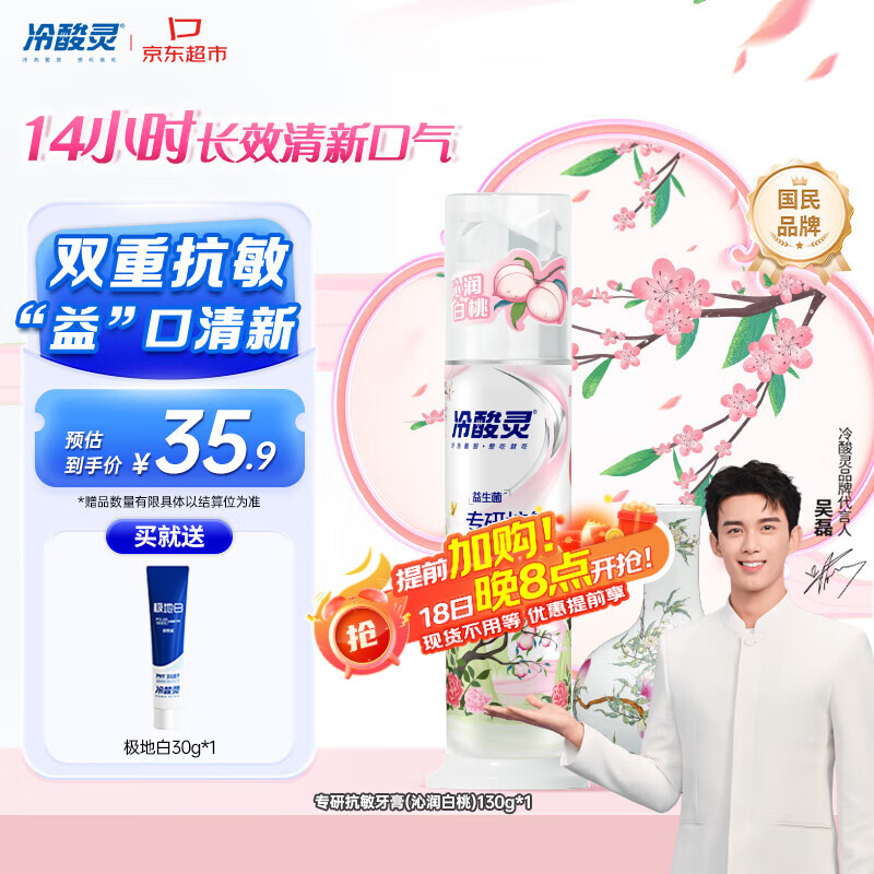 冷酸灵专研抗敏泵式牙膏舒缓修护牙齿敏感清新口气国博联名(白桃) 130g