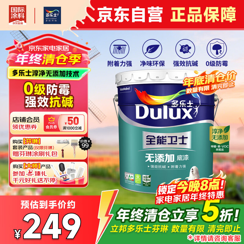 多乐士（Dulux）【年终清仓】全能卫士净味无添加A914-65660底漆15L大桶