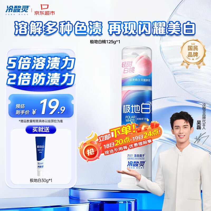 冷酸灵【吴磊同款】极地白抗敏感溶渍美白成人牙膏（轻甜白桃）125g
