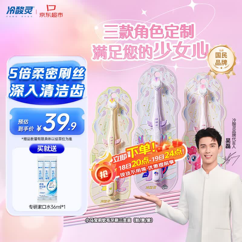 冷酸灵冷酸灵万物皆可灵成人软毛牙刷小马宝莉联名版DS三支装(粉/黄/紫)