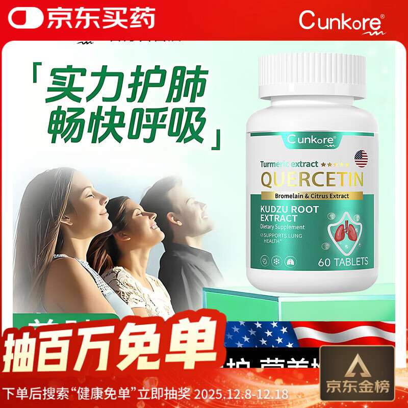 Cunkore美国进口槲皮素清肺养肺结节磨玻璃咳嗽止咳化痰护肺片 60粒/瓶	