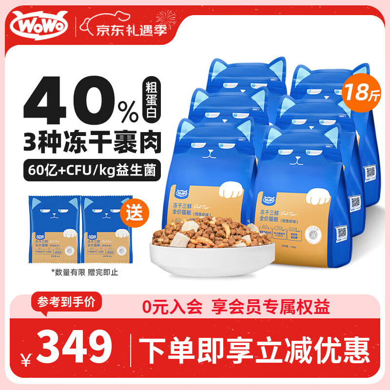 WOWO喔喔冻干三鲜双拼全价猫粮 鳕鱼虾9kg