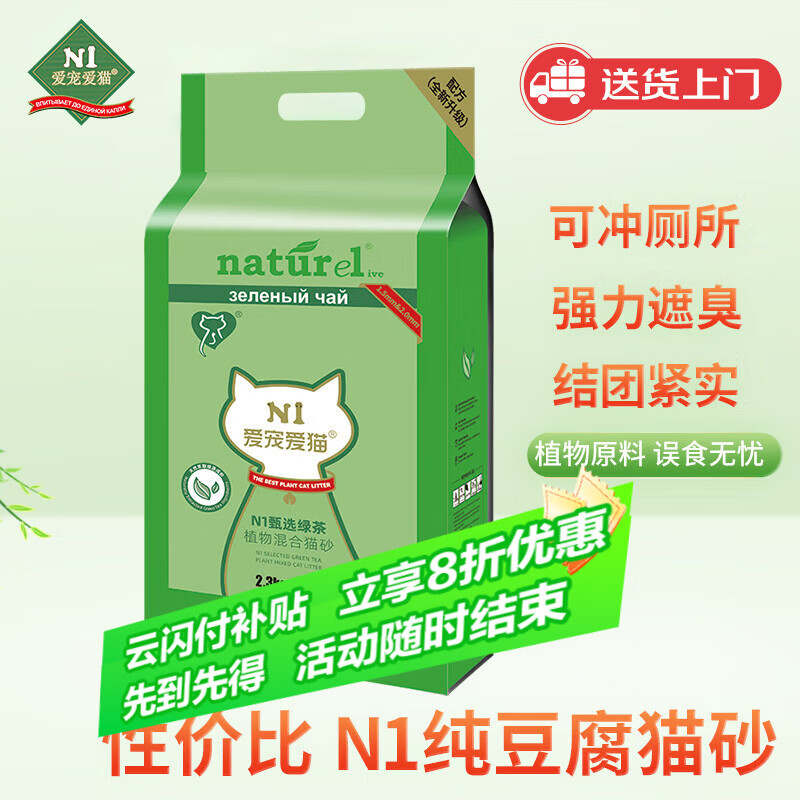 N1 爱宠爱猫n1甄绿茶原味双拼纯豆腐猫砂2.3kg植物混合猫砂结团紧实可冲马桶